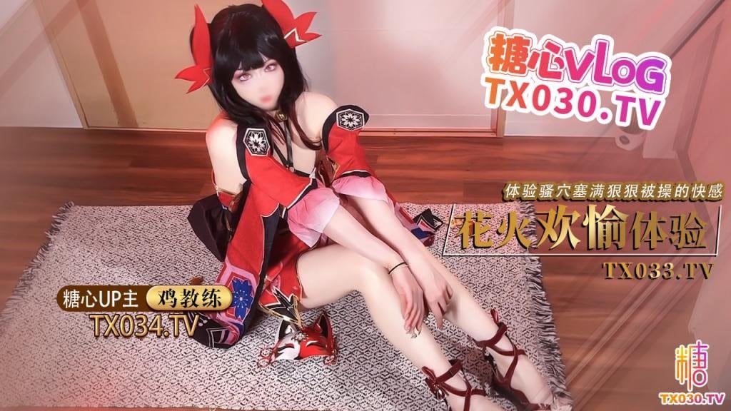 HQ糖心Vlog鸡教练cos花火足穴欢愉体验cos女友足交玩弄肉棒体验骚穴被塞满狠狠操的快感