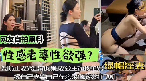 [独家] 自拍流出！性感老婆欲求不满深夜求操