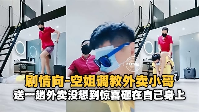 【剧情向-空姐与外卖小哥】送一趟外卖没想到惊喜就砸到自己身上了！！幸福！！！