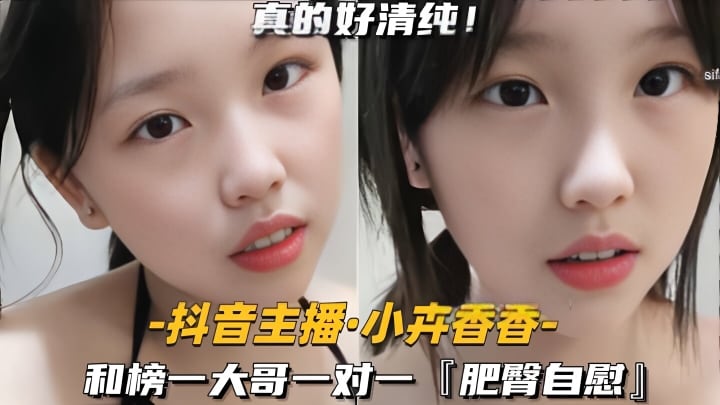 【抖音主播-小卉香香】和榜一大哥一对一肥臀自慰