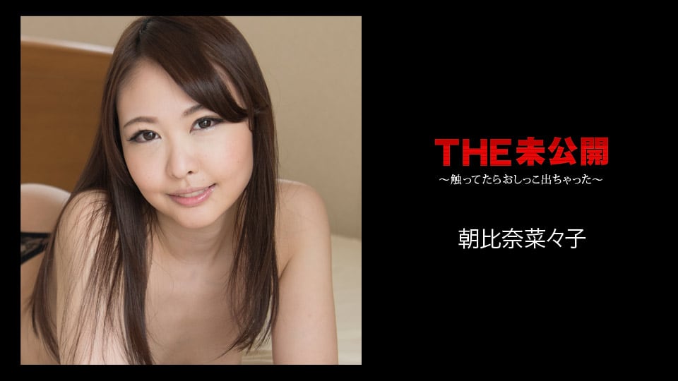 Carib - 朝比奈菜々子 THE 未公開 〜触ってたらおしっこ出ちゃった〜