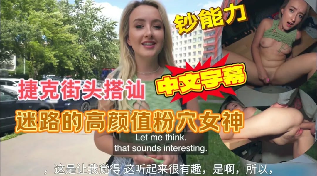 捷克街头搭讪迷路的粉穴女神,出高价无套操