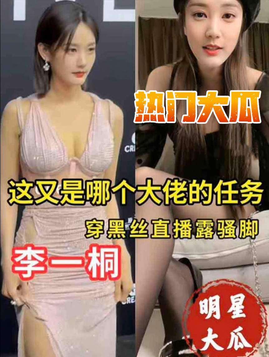 【明星大瓜】这又是那个大佬的任务，李一桐穿黑丝直播骚脚