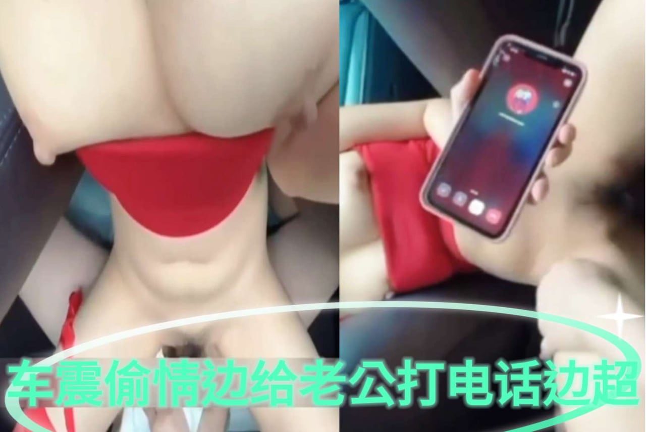 [无码] 人妻车震偷情，边给老公打电话边被狂干到失禁