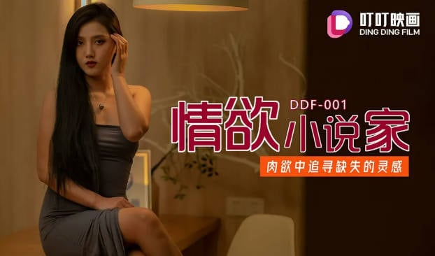 叮叮映画 DDF-001 我的合租室友是个美女小说家