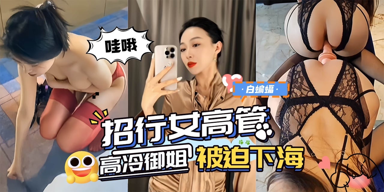 网曝黑料-‘招行女高管’高冷御姐女神沦为专属母狗性奴被迫下海！-