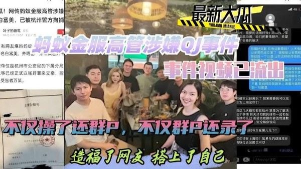 热门黑料蚂蚁金服高管涉嫌QJ事件，事件视频已流出，不仅操了还群P，不仅群P还录，造福网友