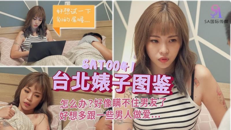 SA國際傳媒 SAT0041 台北婊子圖鑒 羽芮(壞壞)