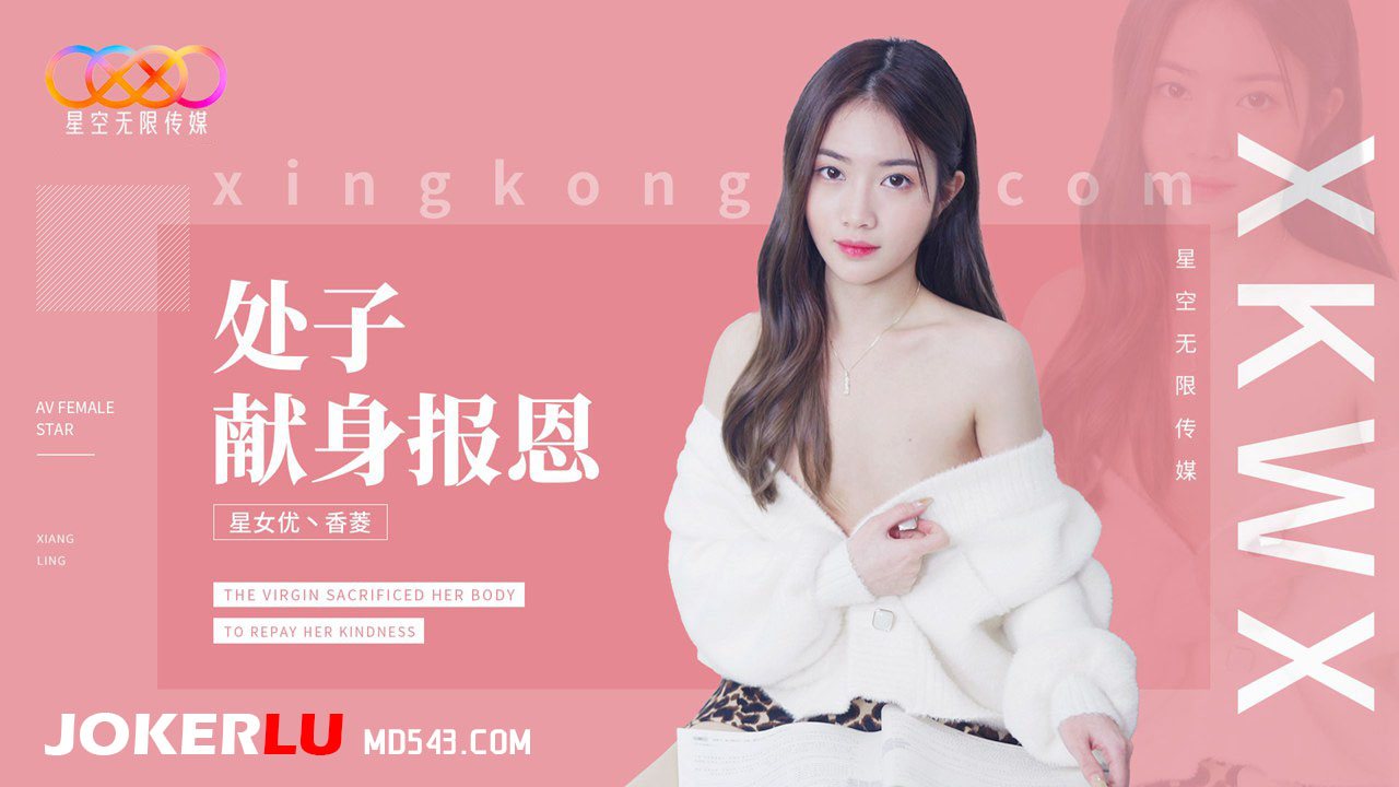 XK8194.香菱.处子现身报恩