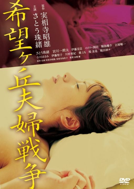 希望丘夫妻战争