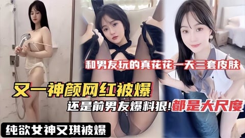 【网红黑料】又一神颜网红被爆料_果然泄密还是得看前男友