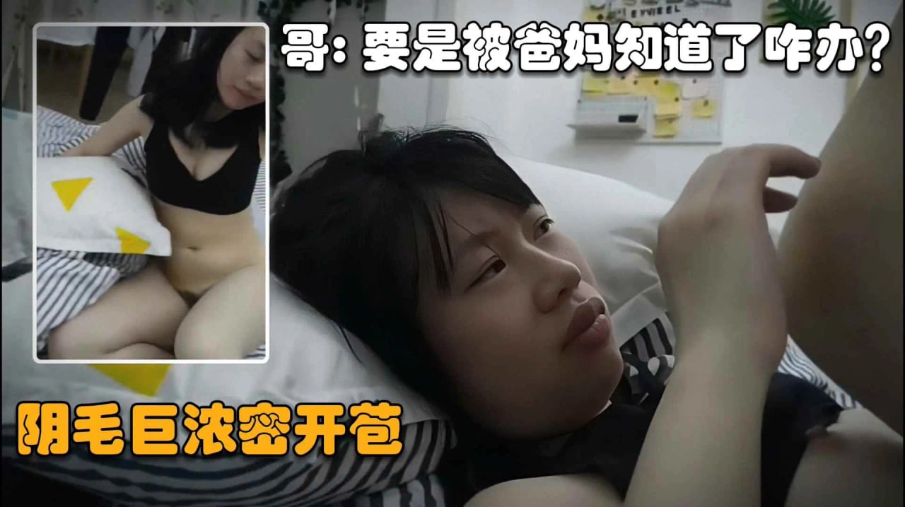 【真实兄妹乱伦】趁爸妈在隔壁睡着了畜生哥哥进妹妹的房间爬到床上强行搞自己妹妹