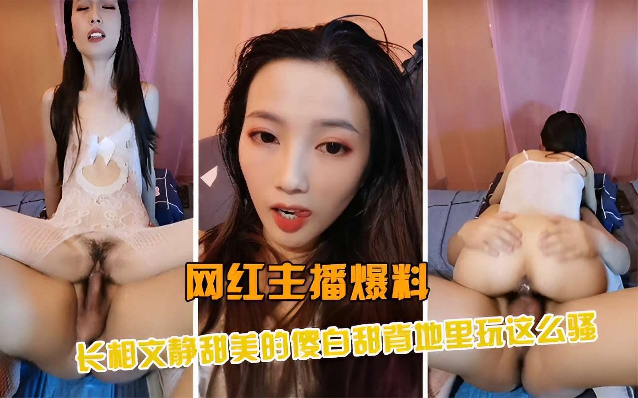 [独家] 清纯女主播私下竟被干到喷水求饶