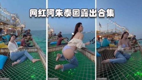 【网红黑料】网红女神阿朱大尺度泰国露出合集
