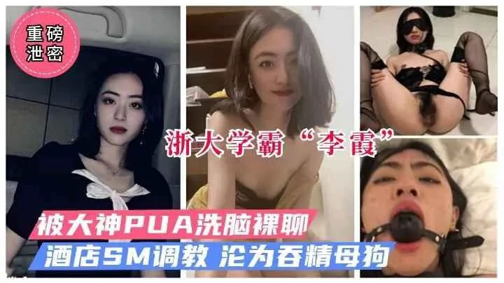 【网曝门】浙大学霸李霞被PUA洗脑裸聊SM调教做母狗