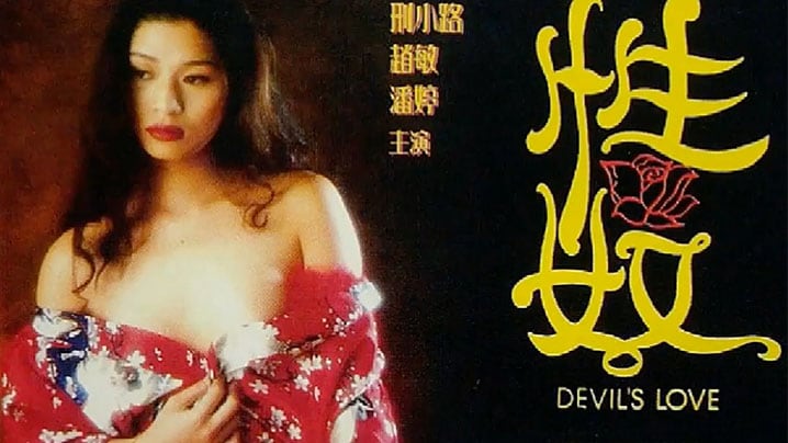 【香港】性奴