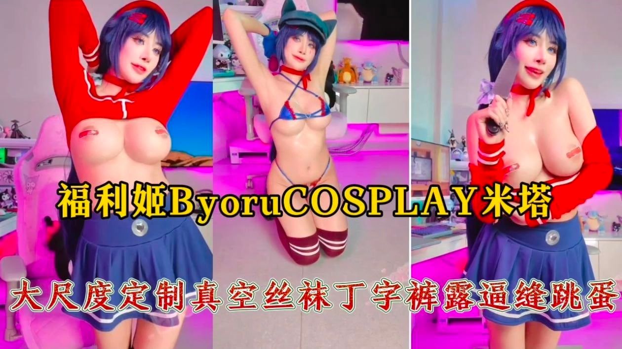 福利姬ByoruCOSPLAY.米塔！大尺度定制真空丝袜丁字裤露逼缝跳蛋
