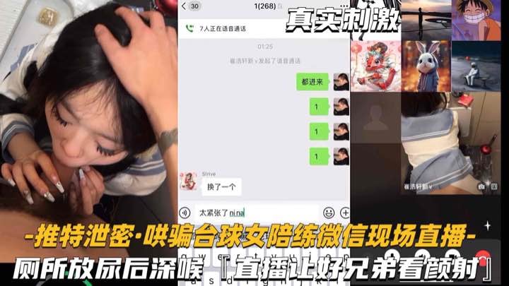 [偷拍] 台球女陪练厕所深喉后入爆操 直播给兄弟看