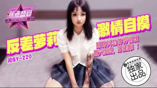 JDSY220 香蕉视频传媒 蕉点 反差蘿莉激情自摸翹臀抖動