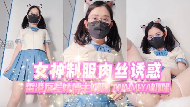 香港反差婊博主奶咪anaimiya（Naimi奶咪）女神制服肉丝自慰OFZYCB277