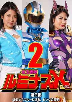 GTRL-65_02 宝玉戦隊ルミナスX 第2部 ～ルミナスブルーに迫る、ピンクの魔手～