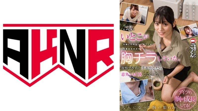 AKDL-320 表妹搬家巨乳晃眼，忍不住上手狂揉内射
