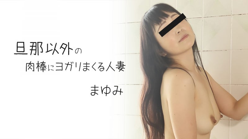HEYZO まゆみ 旦那以外の肉棒にヨガリまくる人妻