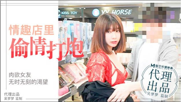 国产AV佳作--台湾超人气女优吴梦梦激情演绎肉欲女友与男友情趣店试用性玩具偷情打炮