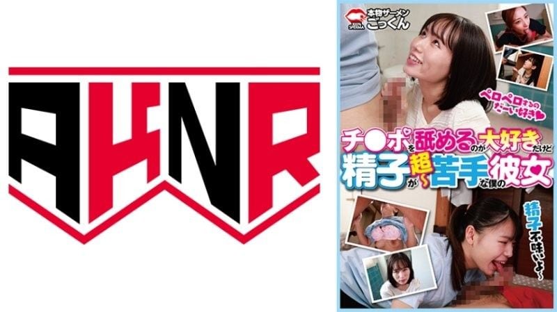 AKDL314 爱舔肉棒却超不会吞精的我的骚女友