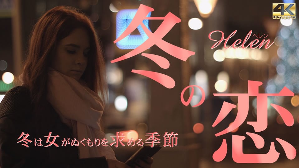 金8天国 ヘレン 冬の恋 冬は女がぬくもりを求める季節 Helen