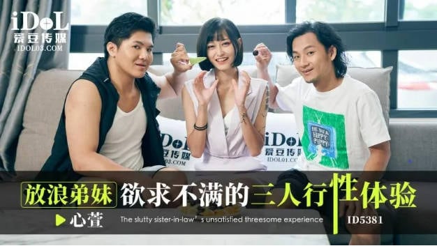 爱豆传媒 ID-5381 放浪弟弟欲求不满的三人行性体验