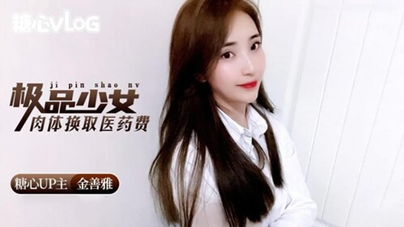 极品少女肉体换取医药费 金善雅