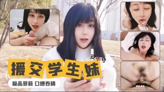 援交学生妹，口爆吞精