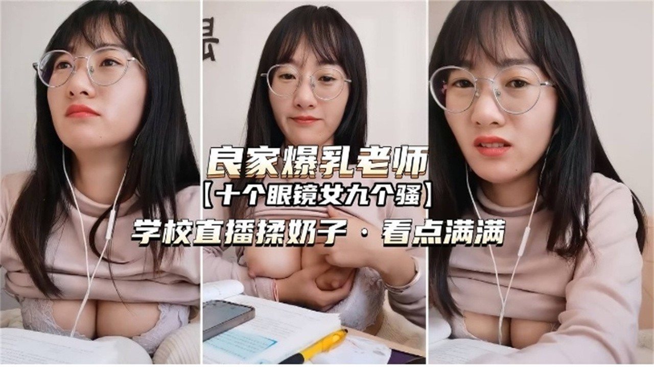 [无码] 眼镜骚师奶课堂露穴勾引学生狂插