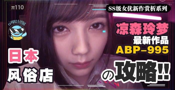 π110【攻略向】如何带着100万去风俗店嫖凉森玲梦