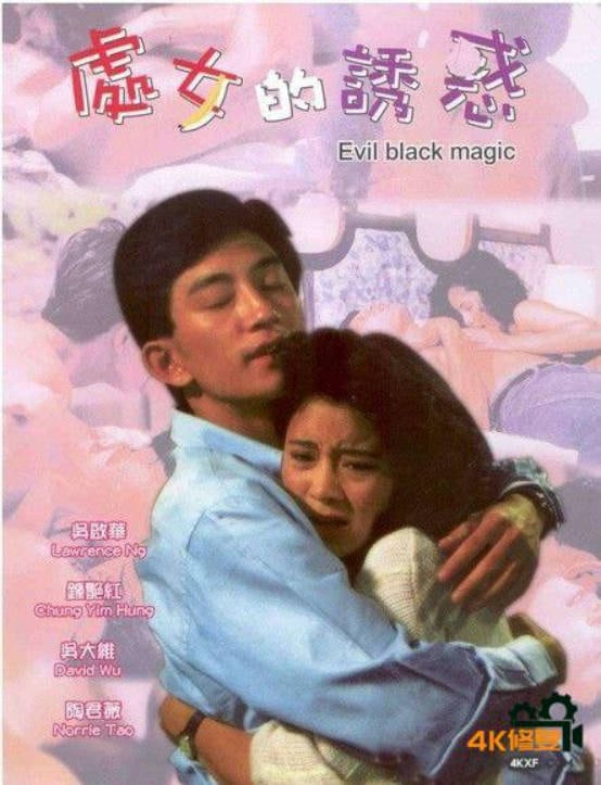 处女的诱惑