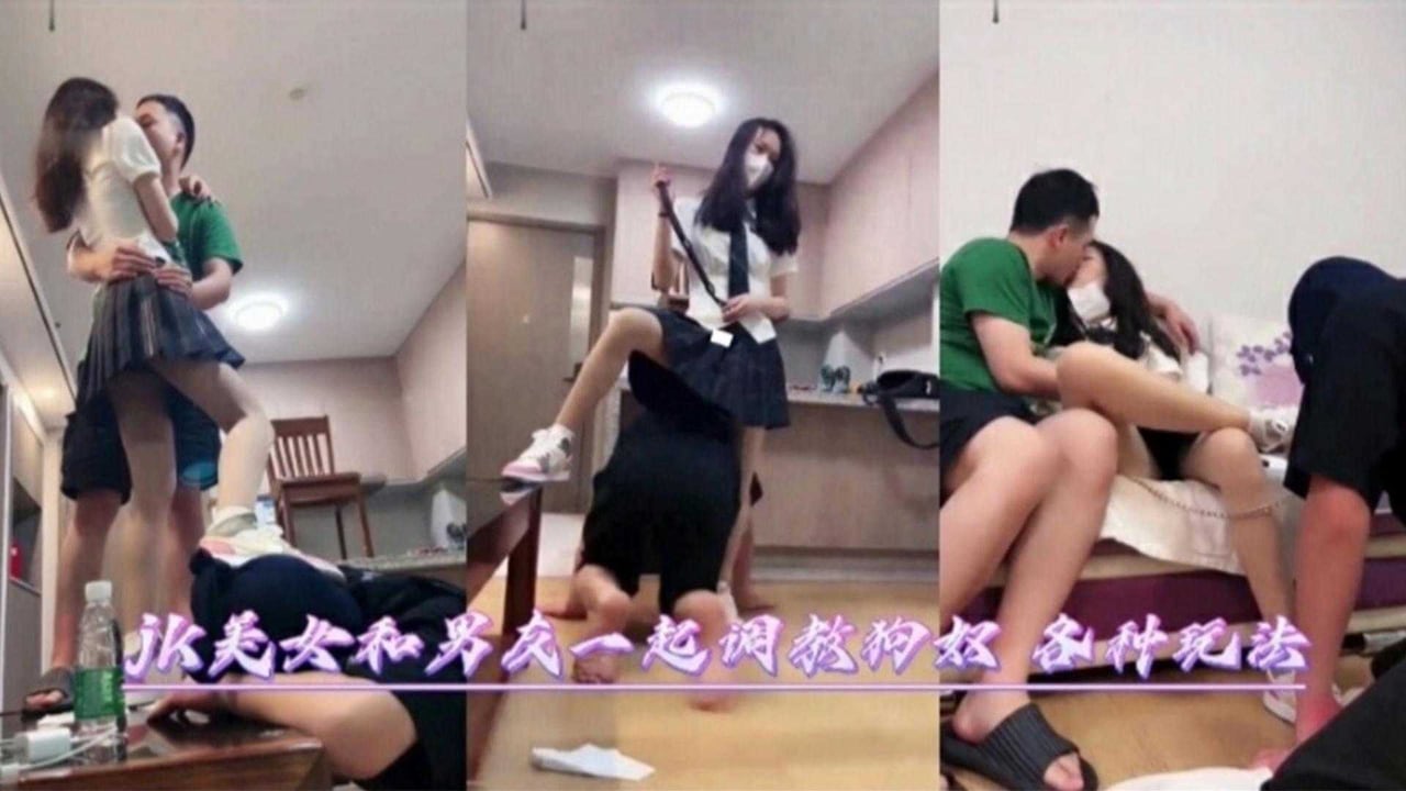 JK美女和男友一起调教狗奴各种玩法眼光缭乱！
