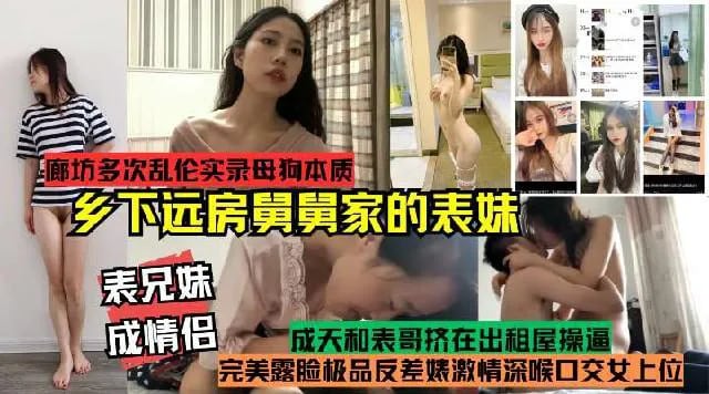 推荐表兄妹成情侣!真实记录多次乱伦乡下远方舅舅家的表妹!完美露脸极品反差婊激情深喉口交女上位，母狗本质开