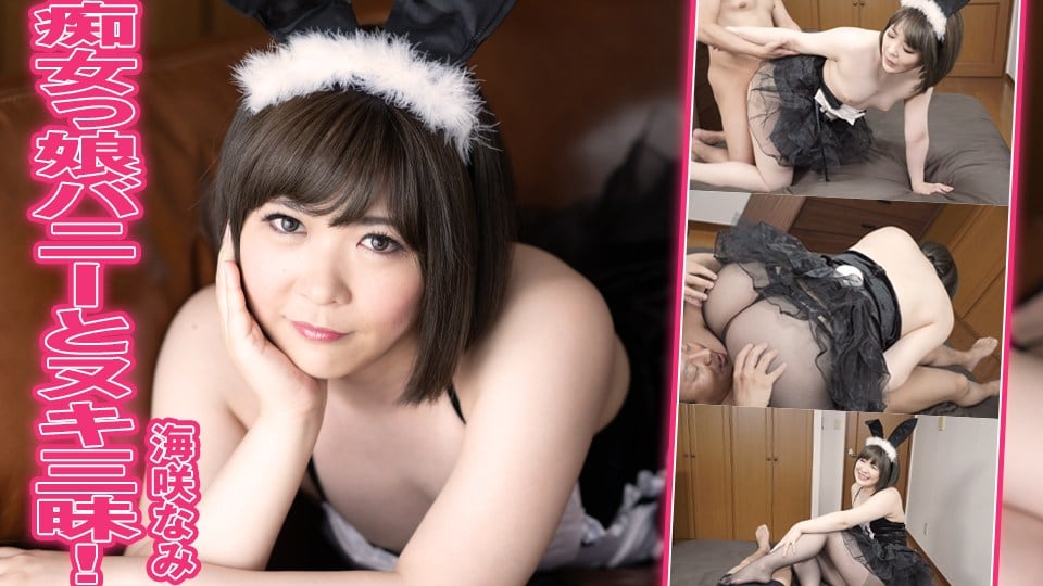 Heydouga -PPV 海咲なみ – 痴女っ娘バニーとヌキ三昧！