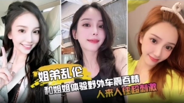 和姐姐体验野外车震吞精，人来人往超刺激