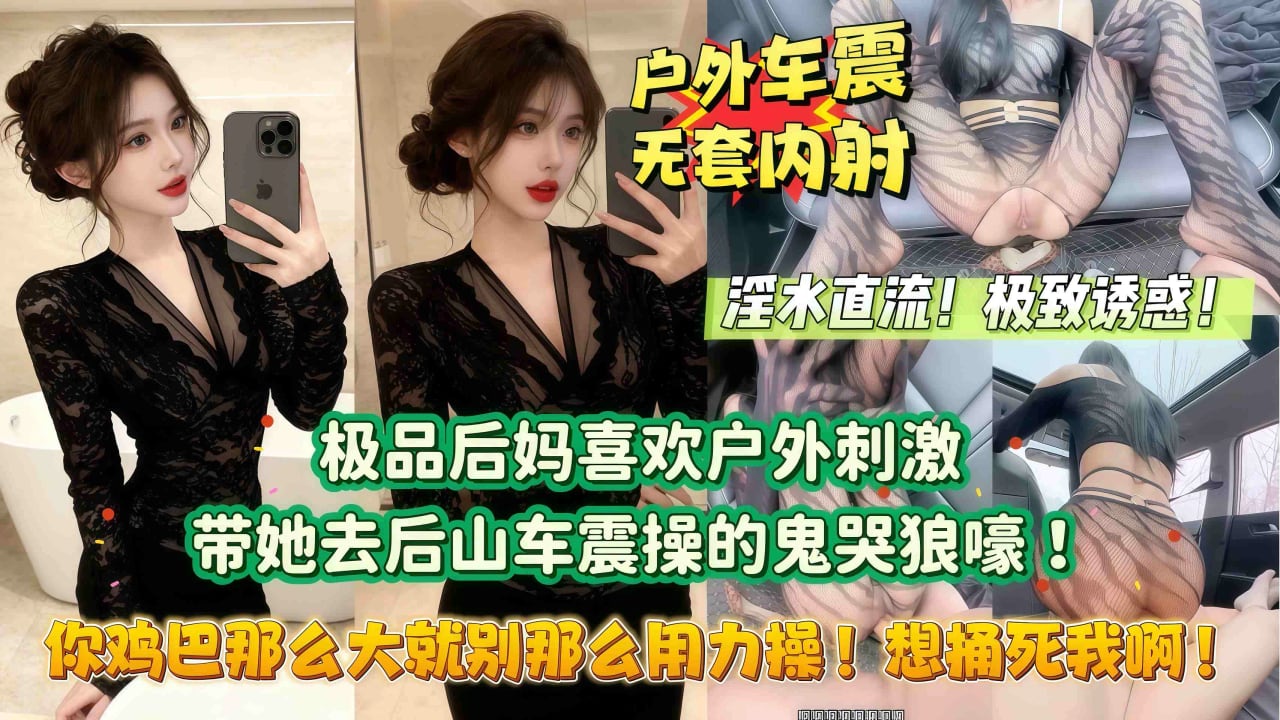 【你鸡巴那么大就别那么用力操！想捅死我啊！】极品后妈喜欢户外刺激，勾引我去后山用做爱！无意到被干的鬼哭狼嚎！山里都是后妈淫荡叫声的回音！