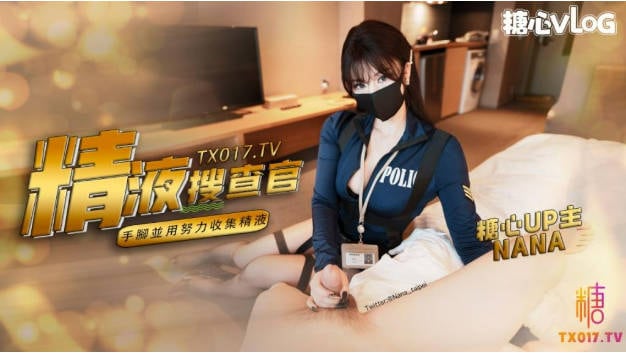 Onlyfans 极品白虎网红小姐姐NANA精液搜查官职责所在
