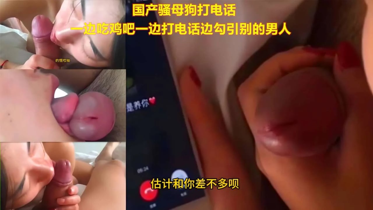国产骚母狗打电话_一边吃鸡吧一边打电话勾引别的男人
