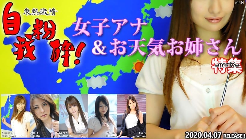 N 東熱激情 自我粉砕！女子アナ＆お天気お姉さん 特集 part3