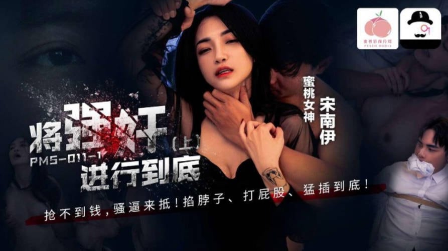 PMS011-1 蜜桃影像传媒 將強姦進行到底 搶不到錢騷逼來抵 宋南伊