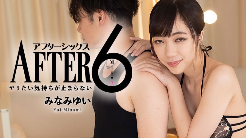 HEYZO みなみゆい アフター6～ヤリたい気持ちが止まらない～