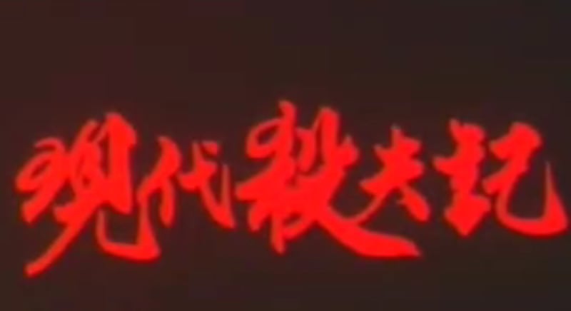 【香港】现代杀夫记(1994)