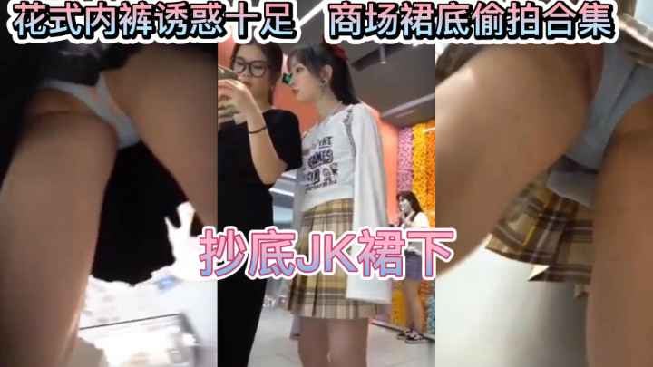 偷拍JK裙底 极品嫩臀美腿 骚内裤特写