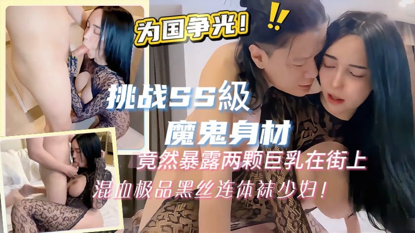 SSS级混血极品少妇黑丝连体袜街头爆乳挑战，巨乳晃荡引围观