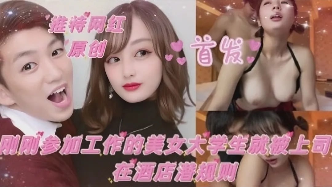 【推特网红】刚刚参加工作得大学